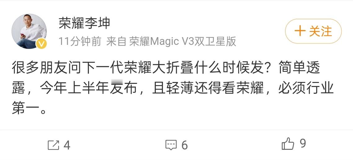 荣耀 MagicV4 大折叠将于上半年出，有点意思，应该是 4-5 月份？[笑而