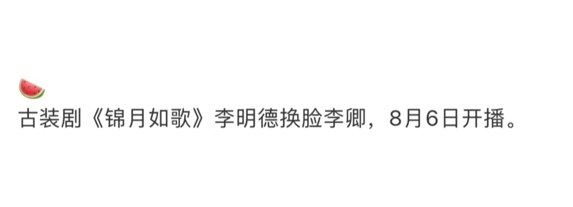 这个锦月如歌终究还是ai换脸了……李明德 | ​​​
