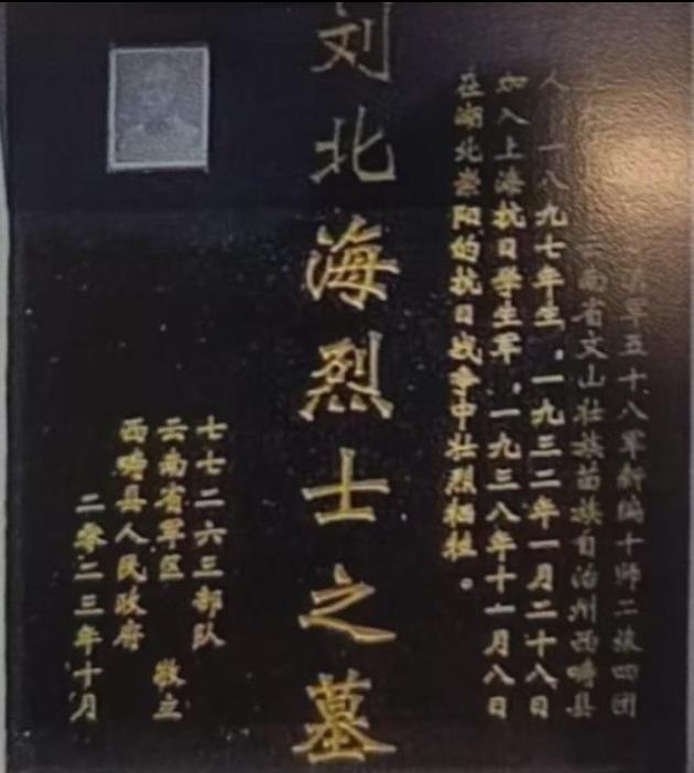刘北海（1897—1938.11.8），又名刘文超，云南西畴县西洒镇英代村人 。