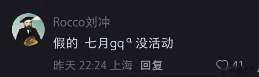 刘冲打假七月GQ活动刘冲说GQ七月没活动刘冲现身评论区打假，七月无活动举办计划 