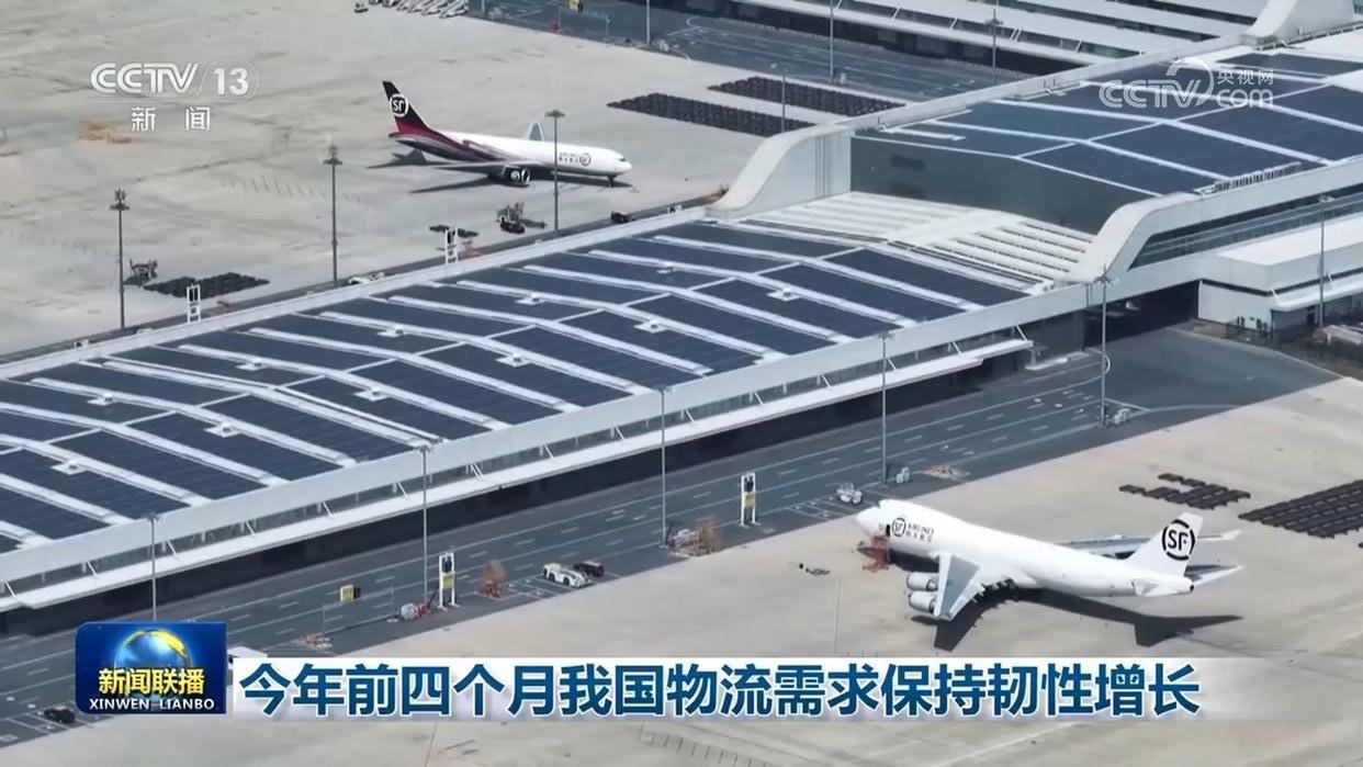 央视网消息：中国物流与采购联合会5月29日公布1—4月份物流运行数据。今年以来，