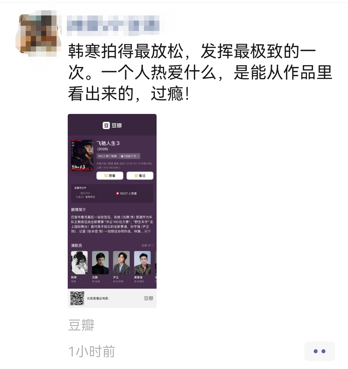 我朋友圈第二条《飞驰人生3》repo，也是我的一个客户（男），导演的影迷，对这一