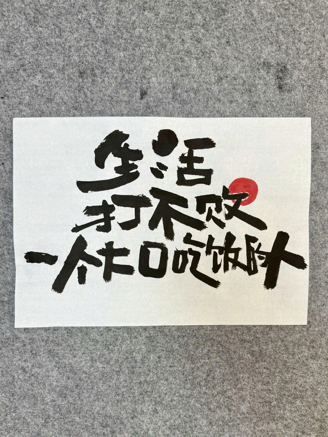 人活着就要做一个有锋芒的善良人，遇强则强，遇弱则弱，遇善则善，遇恶则恶，该翻脸时