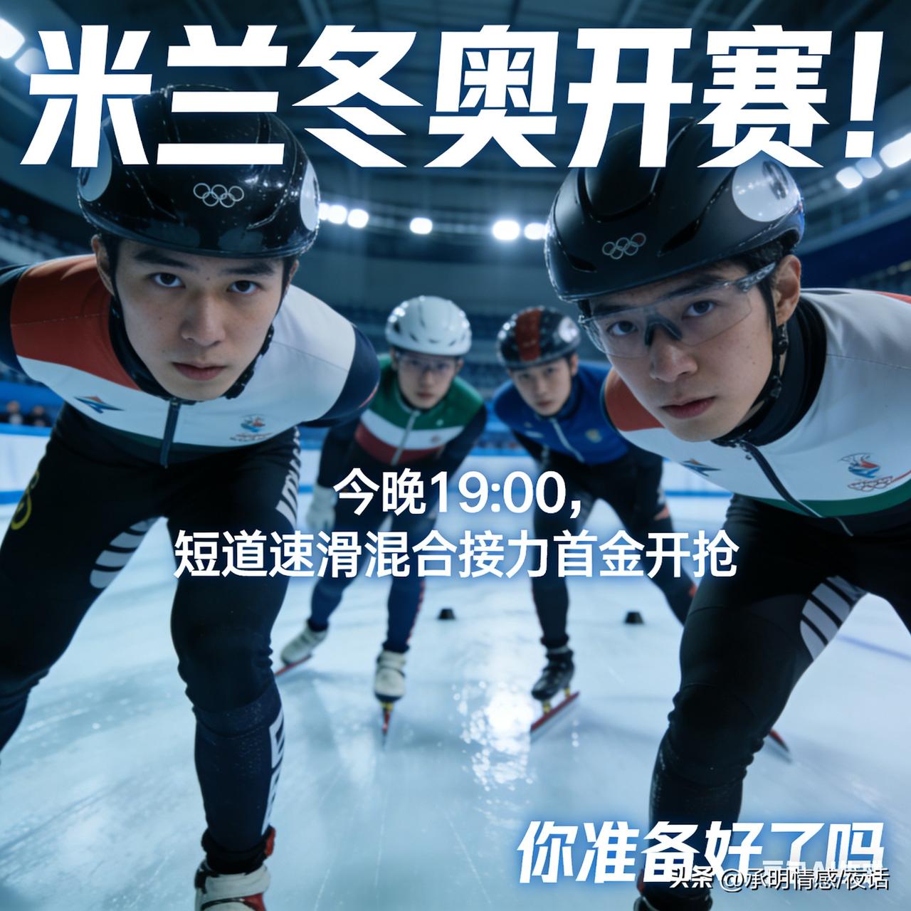 要说期待，咱王牌“短道速滑”必须排第一！林孝埈、刘少昂领衔，今晚就看能不能卫冕。
