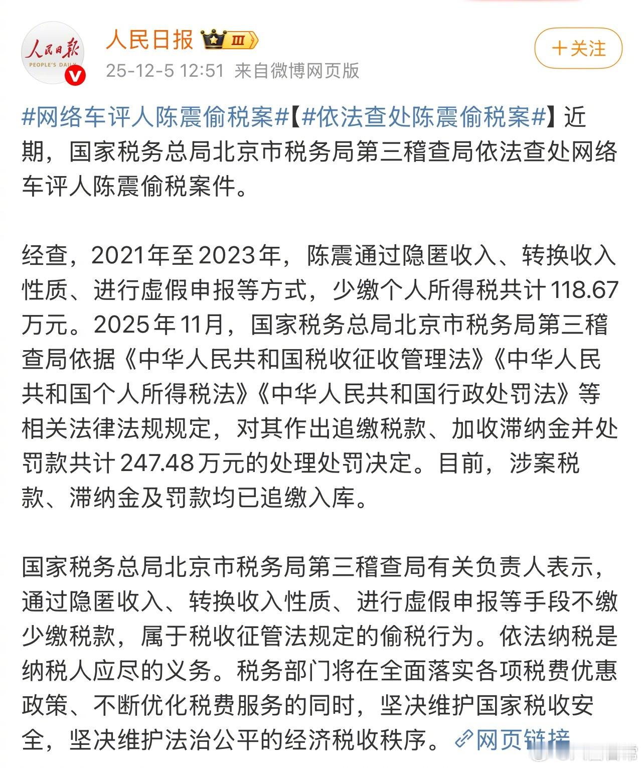 网络车评人陈震偷税被查，追缴并罚款共计247.48万元陈震偷税案陈震偷税追缴并罚