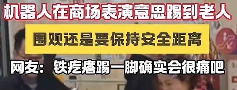 机器人表演功夫，一脚踢倒了老人…

看到一个新闻，某商场内机器人表演功夫，哼嘿呀