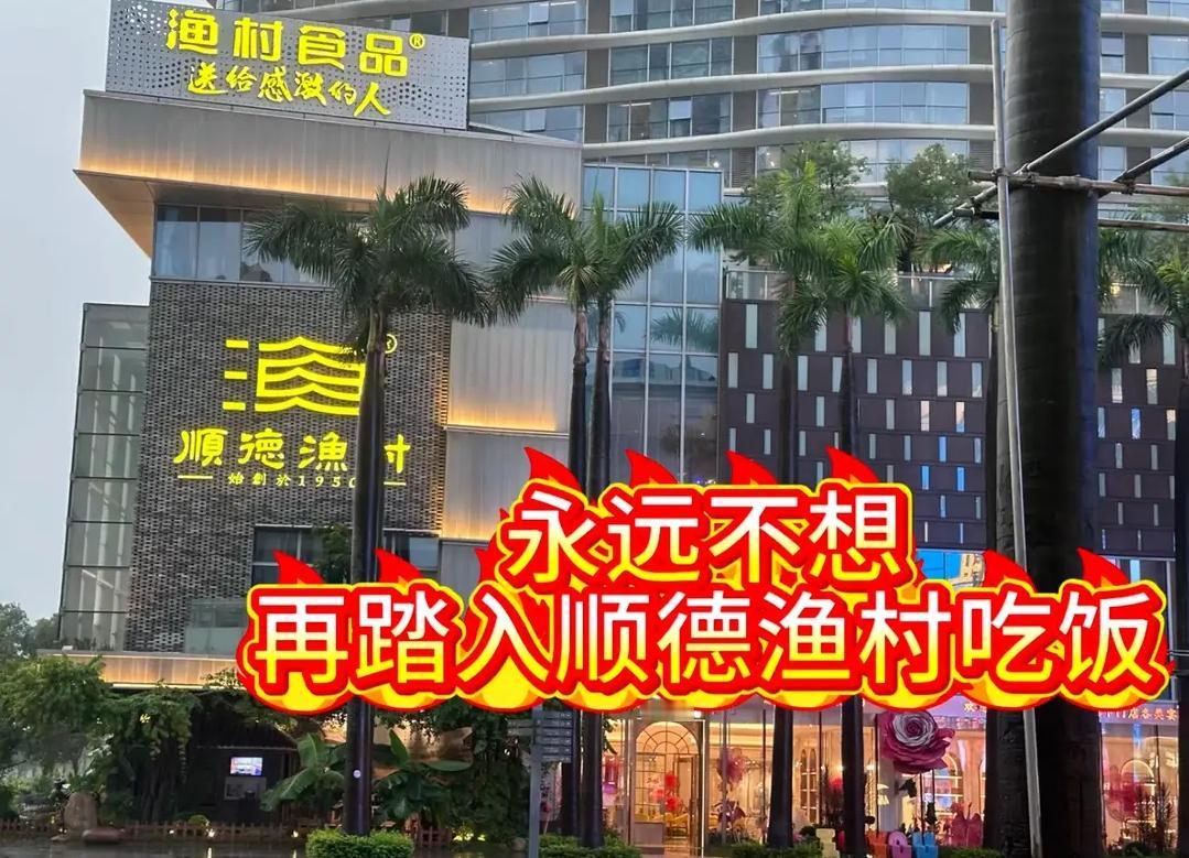 那场暴雨砸下来的时候，顺德渔村欢乐海岸店的保安正撑伞站在金碧辉煌的檐廊下，把一对