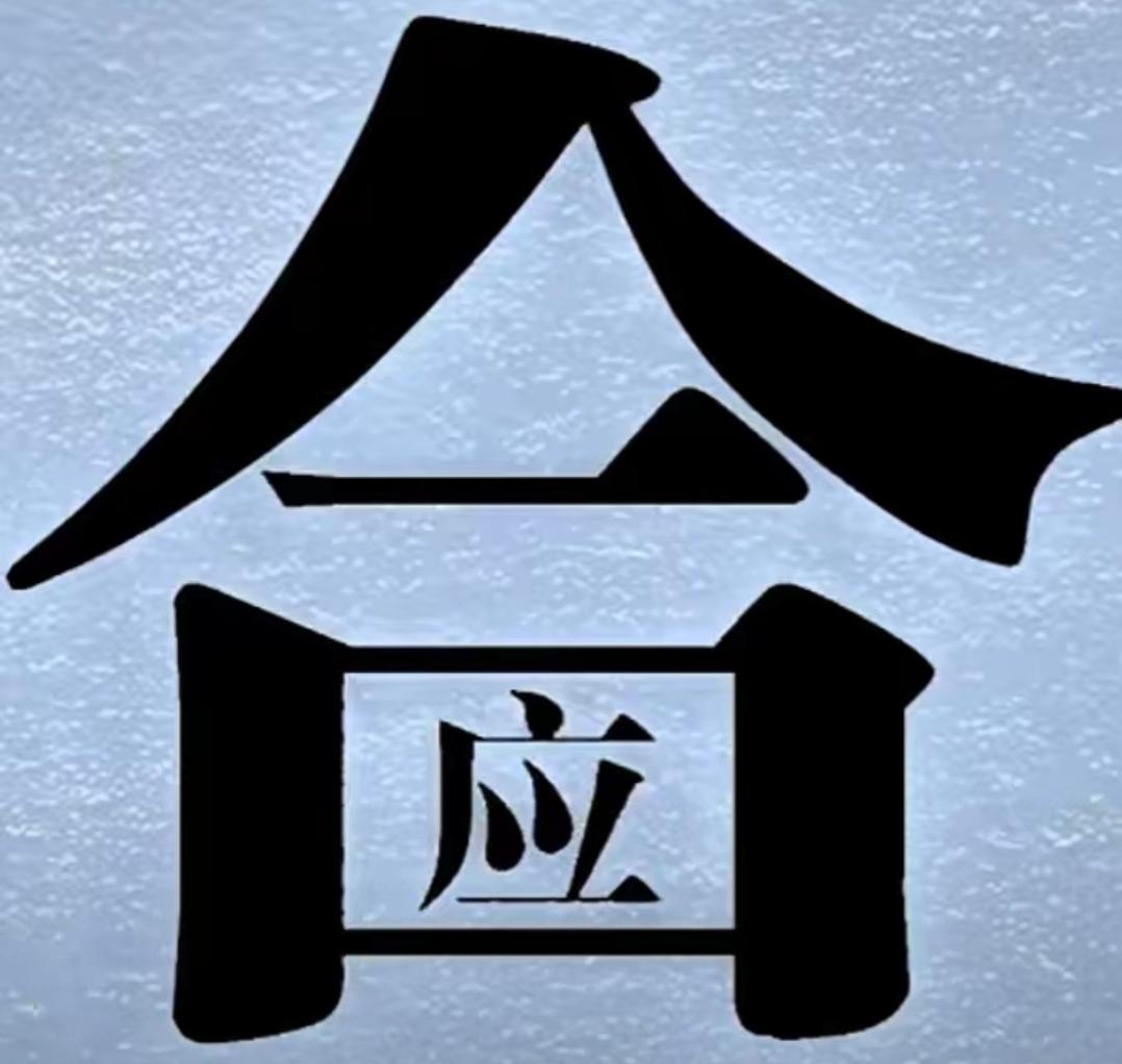 这是一个人字旁的应字。这个字组合很好，是什么词语呢？非常有意义，等待你的答案。[