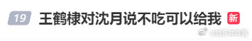 王鹤棣对沈月说不吃可以给我哈哈哈哈哈哈哈哈哈哈哈哈哈哈哈哈哈 