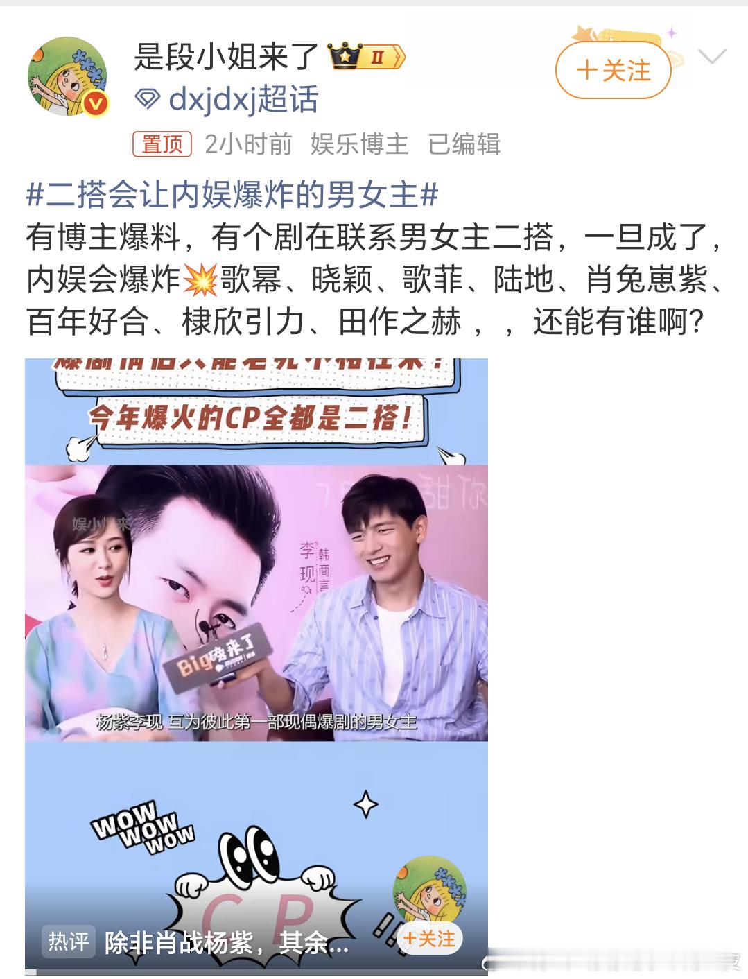 二搭会让内娱爆炸的男女主段小姐你相信我，晓颖，陆地啊，肖兔崽子啊这些二搭不会炸，