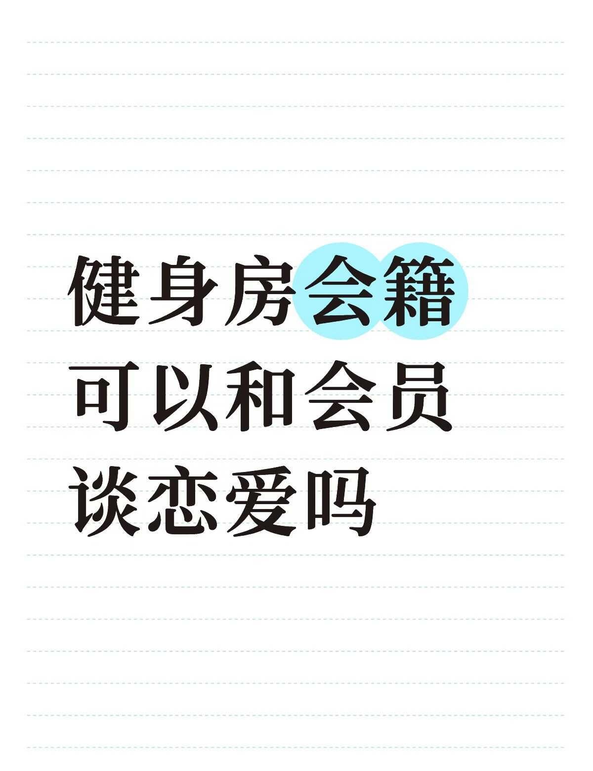 健身房会籍可以和会员谈恋爱吗
是这样的，我是一个健身房前台，但是，也算会籍，健身