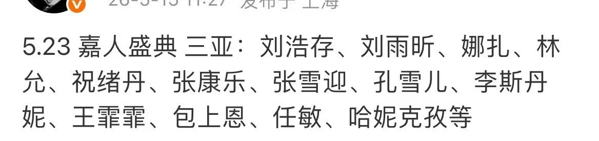 网传嘉人盛典阵容嘉人盛典网传阵容 哇！！！ 网传嘉人盛典阵容～真的好期待啊！ 