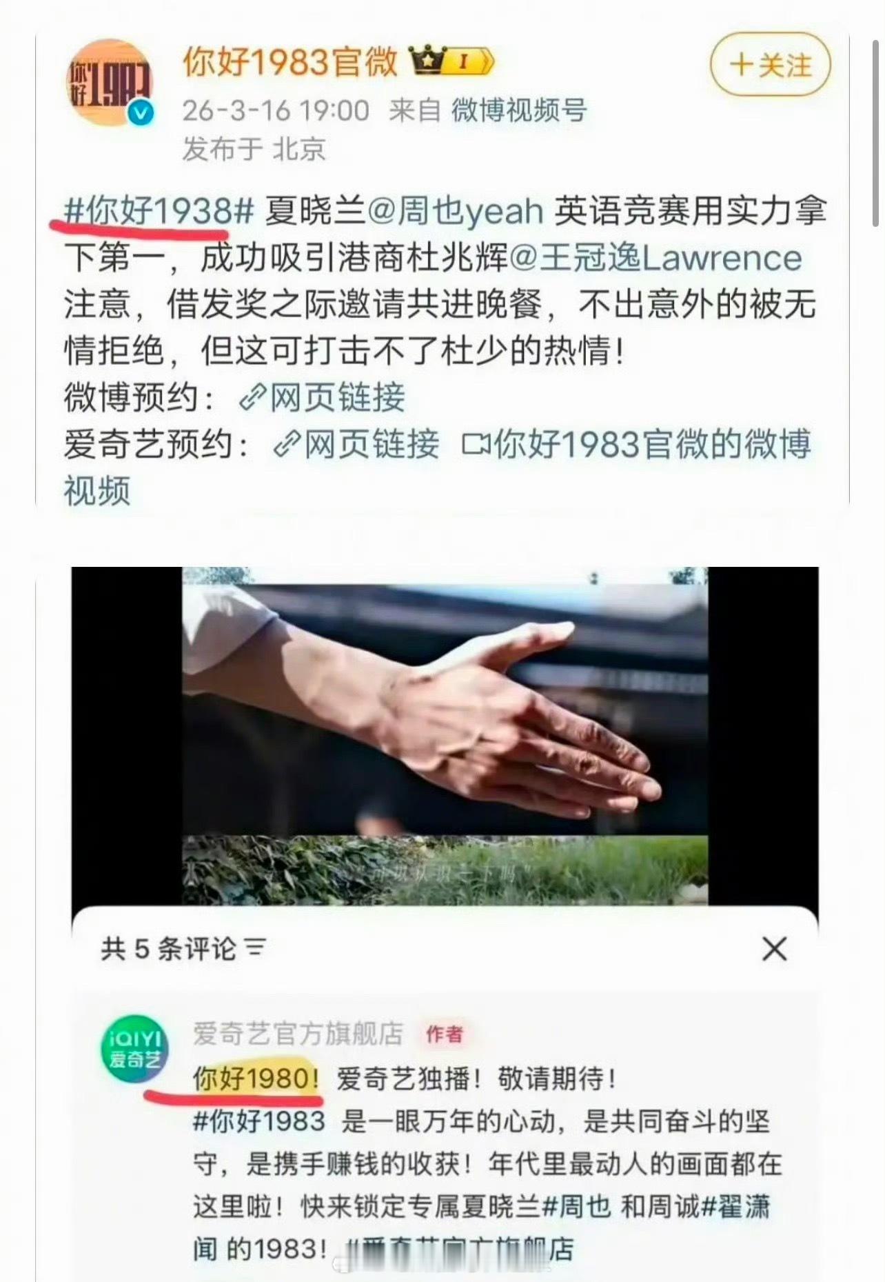 周也、翟潇闻新剧《你好1983》到底啥待遇啊，官博和平台都把剧名写错了