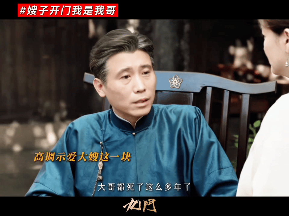 李乃文九门嫂子开门我是我哥 谁能拒绝一个在外呼风唤雨、在家卑微求名分的半截李？李
