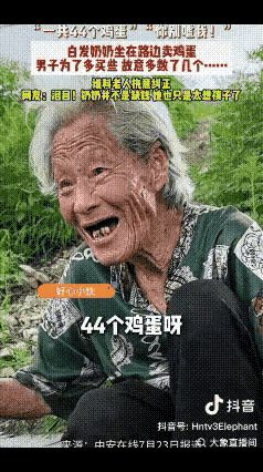 看完这条视频，心里感慨挺多的。路边摆摊卖鸡蛋的老奶奶头发全都白了，一辈子经历了不