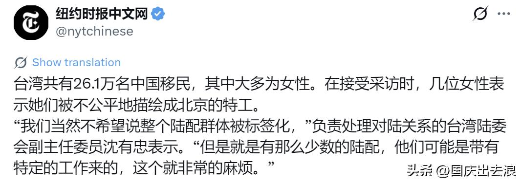 6月1日，纽约时报中文网写道：“台湾共有26.1万名中国移民，其中大多为女性。在