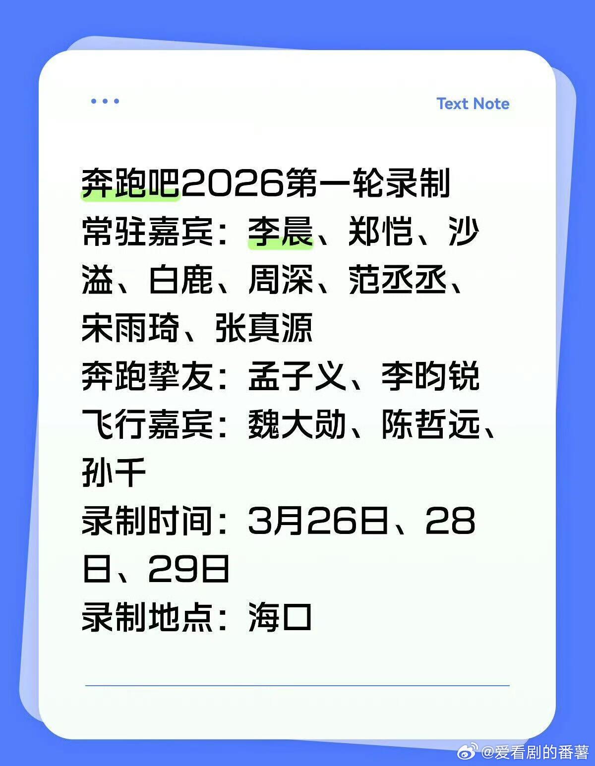奔跑吧出新的啦！奔跑吧2026第一轮录制常驻嘉宾：李晨、郑恺、沙溢、白鹿、周深、
