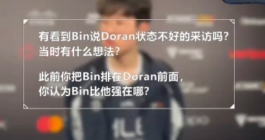 你说话也不隐晦啊Bin直言Doran彩笔 Zeus：Bin说话太直接