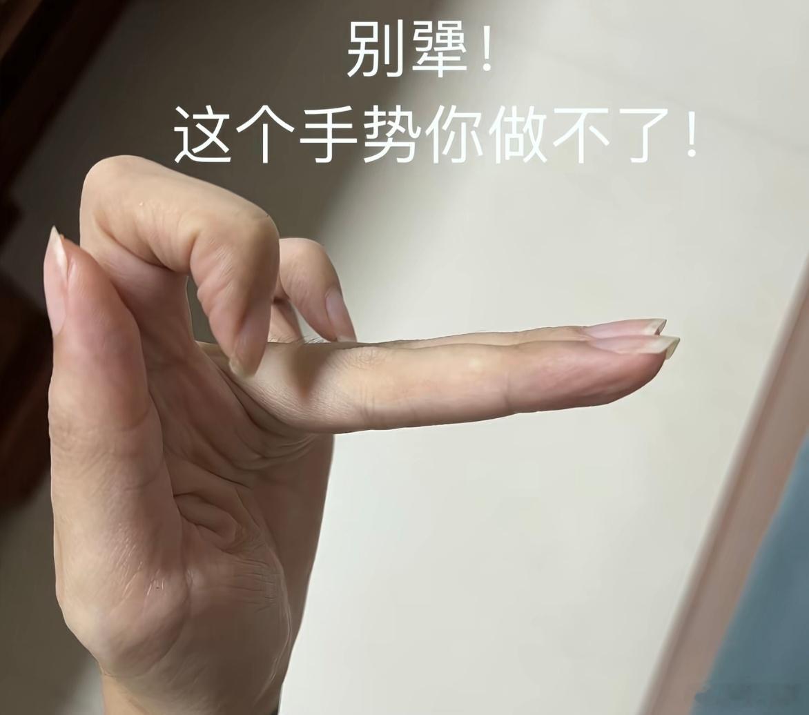 这个动作，我还真做不到，你行不？ 