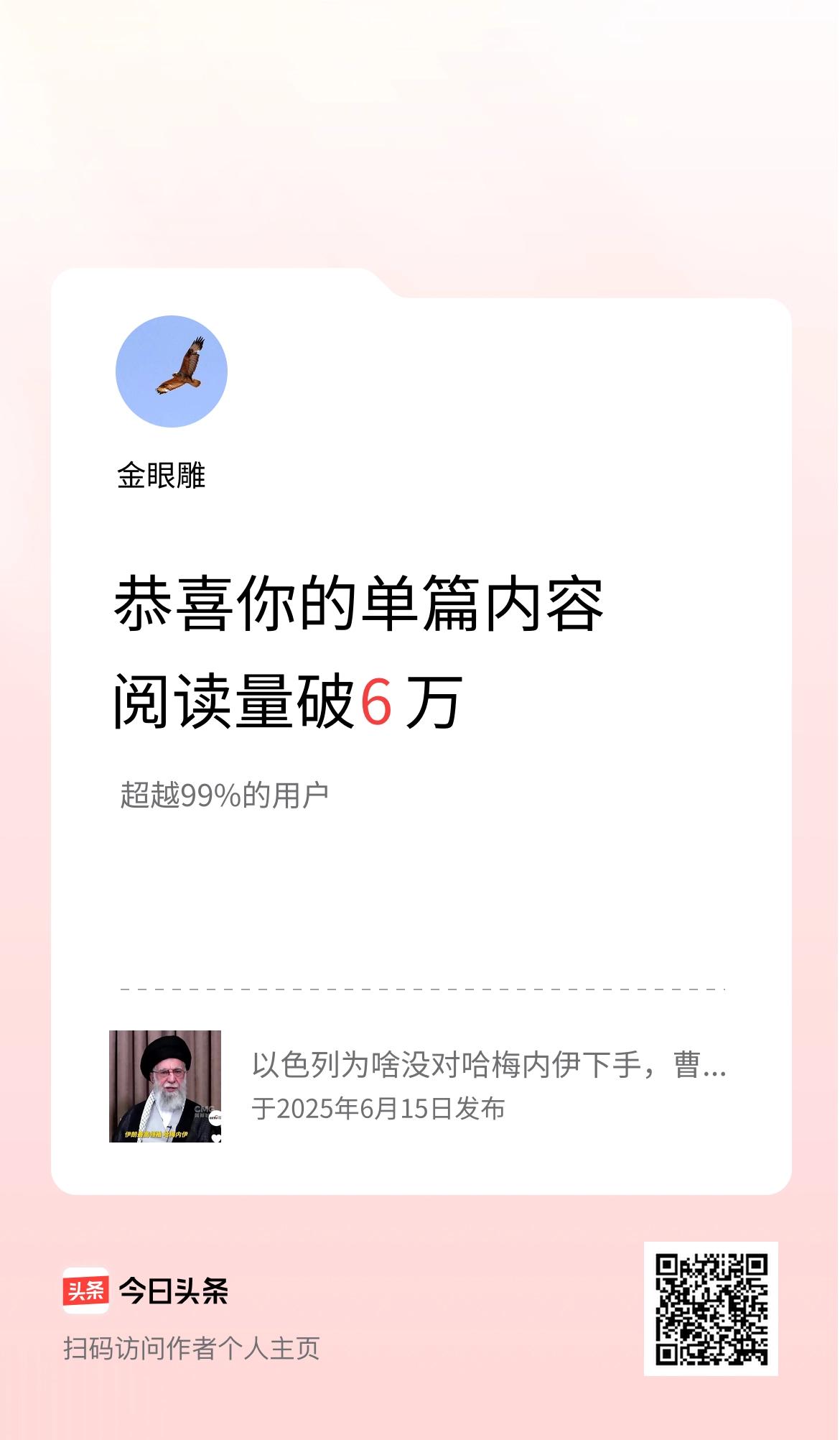 单篇内容获得阅读量破6万啦！