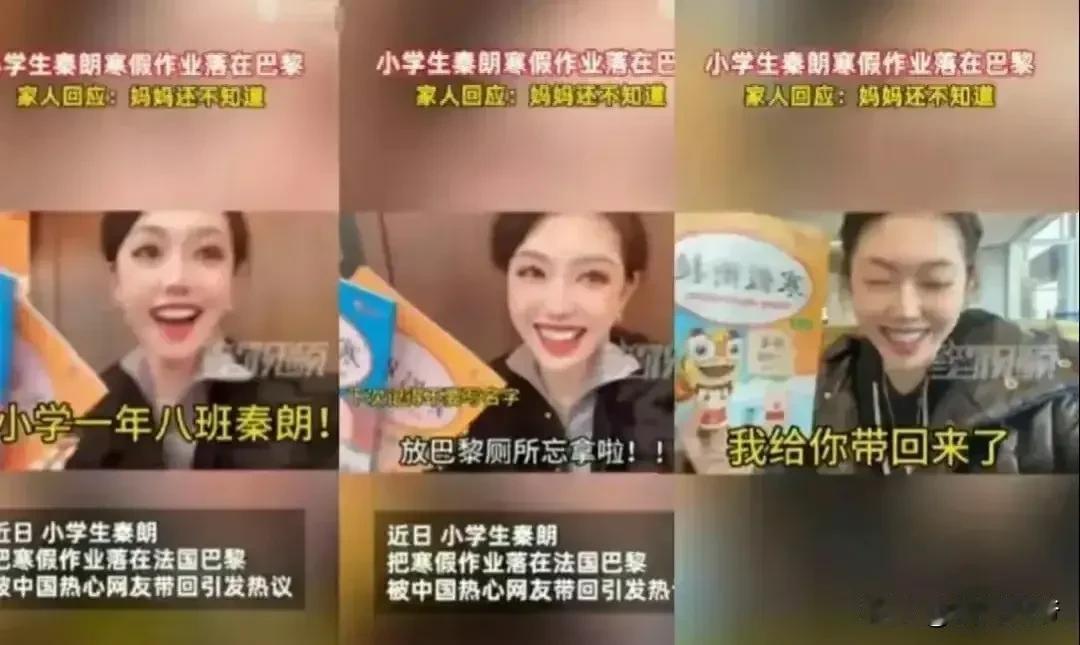 #央视网评“秦朗巴黎丢作业”事件#
“小学生秦朗巴黎弄丢寒假作业”，本来就是一出