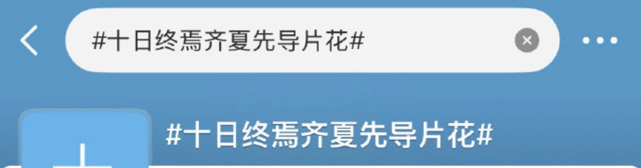 今天睡醒奔赴肖战齐夏十日终焉物料 