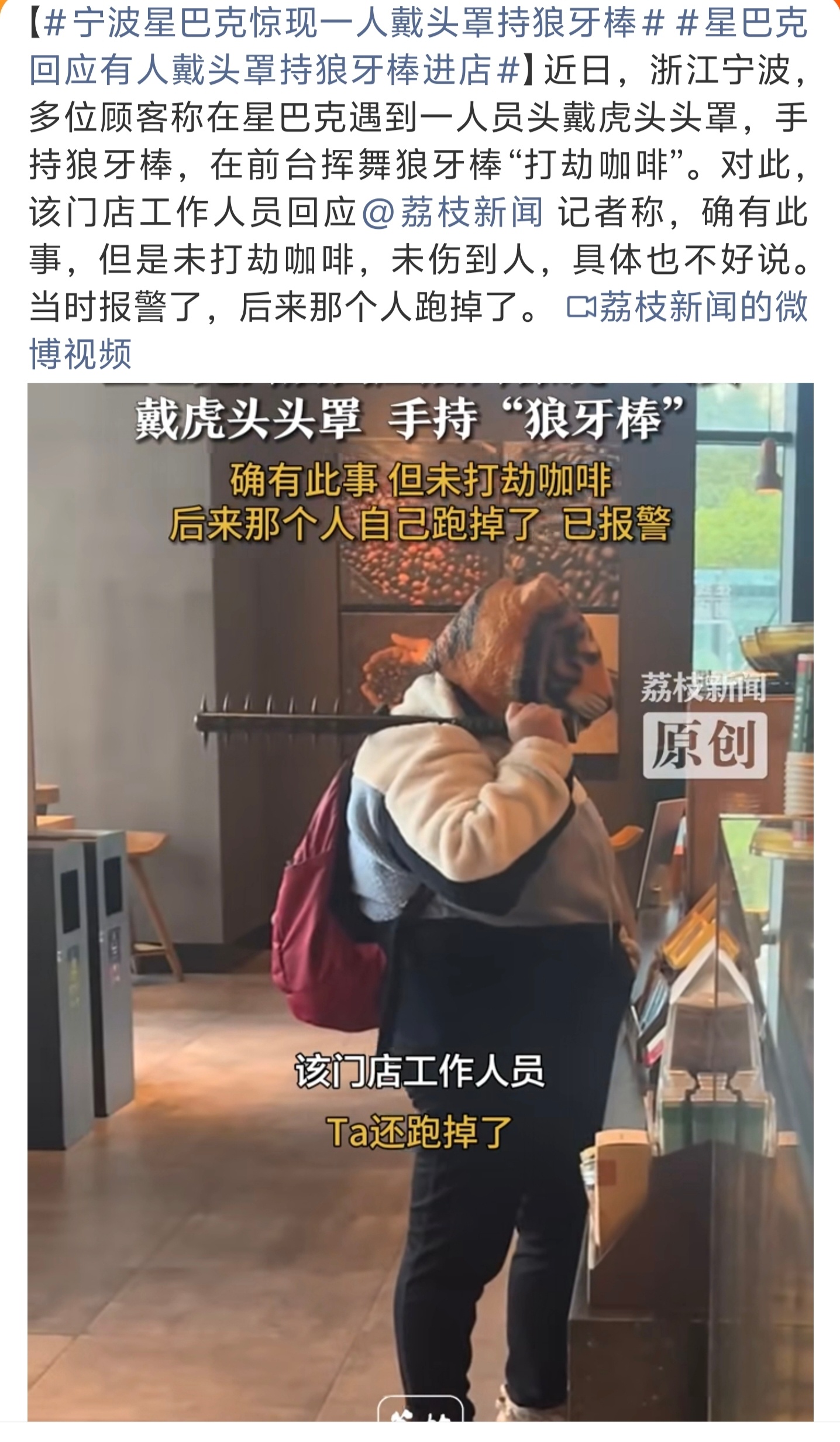 宁波星巴克惊现一人戴头罩持狼牙棒来都来了，给一杯吧！这么有“杀伤力”的打劫，头一