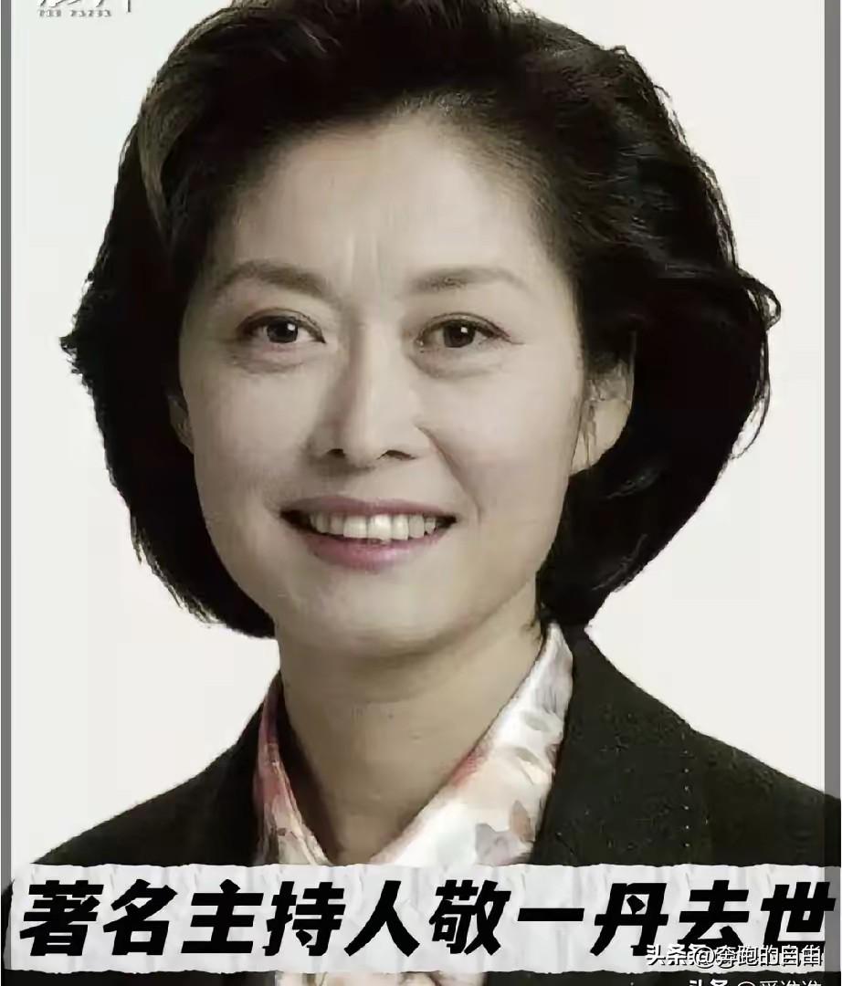 敬一丹去世了，

看到她的死因，我破防了，
她不是死于意外，而是死于我们谁也逃不