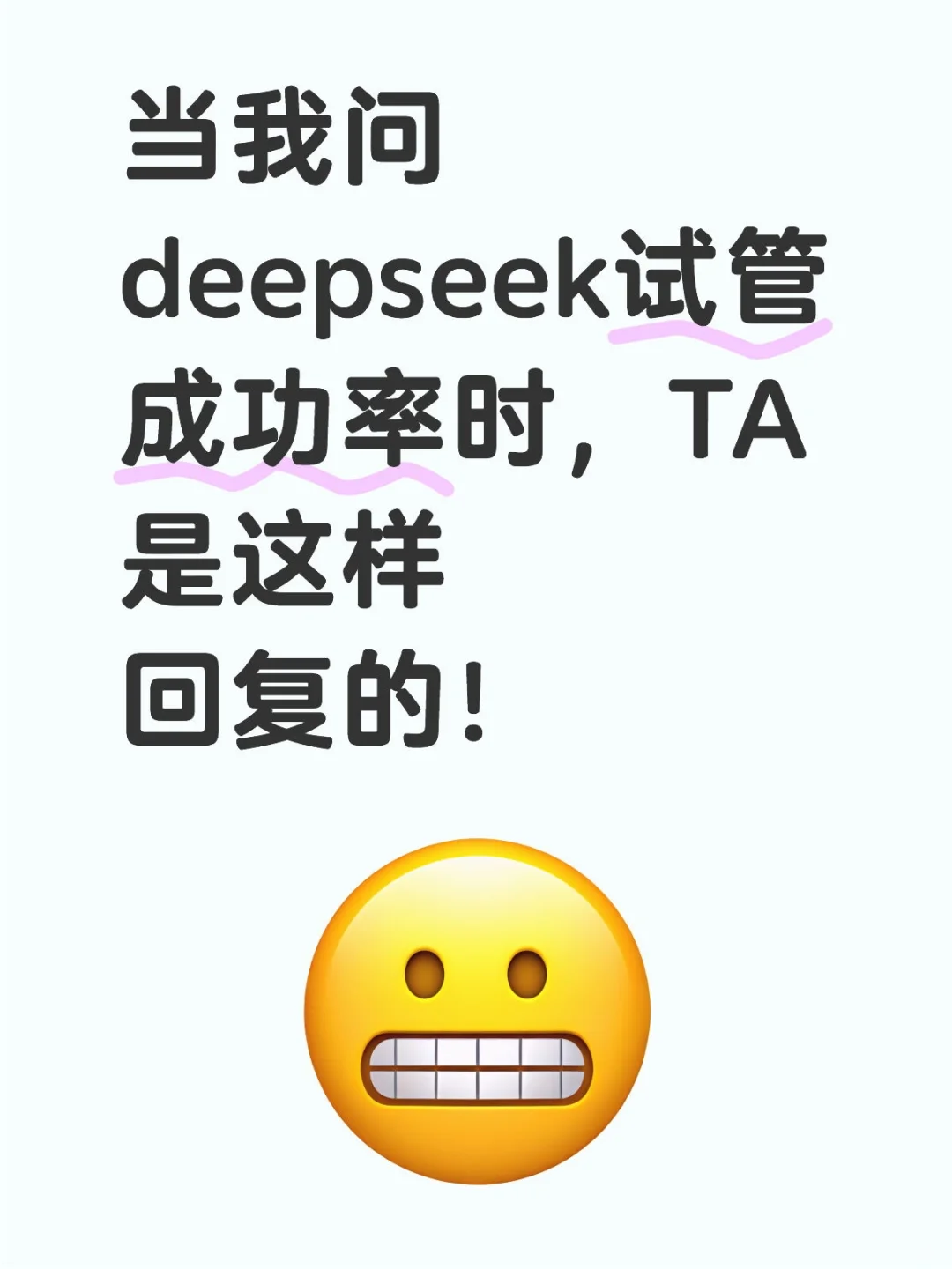 当我问deepseek试管成功率