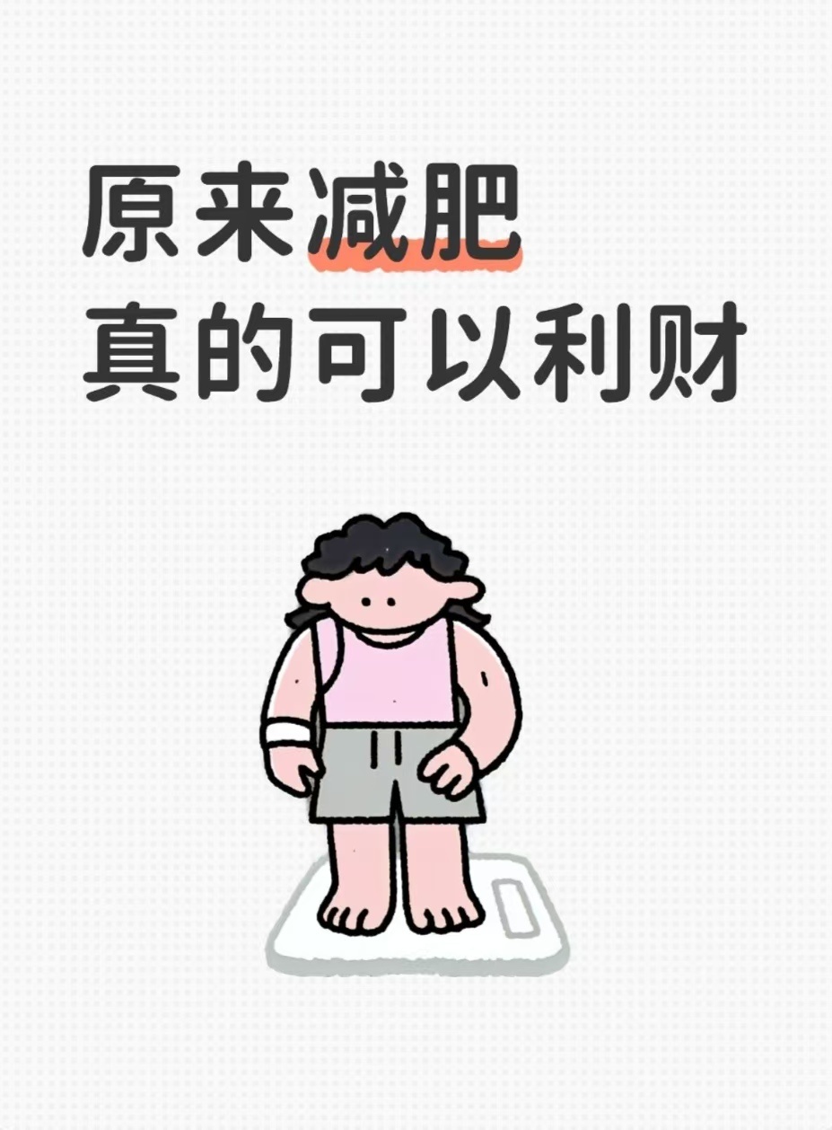 原来减肥 真的利财💰1.玄学里讲，人的气场跟体型有关。太胖可能气场有些“滞”，