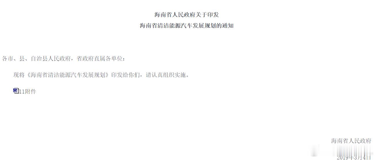 中国首个禁售燃油车省份确认，海南2030年全面禁止销售燃油车。这事其实酝酿了好几