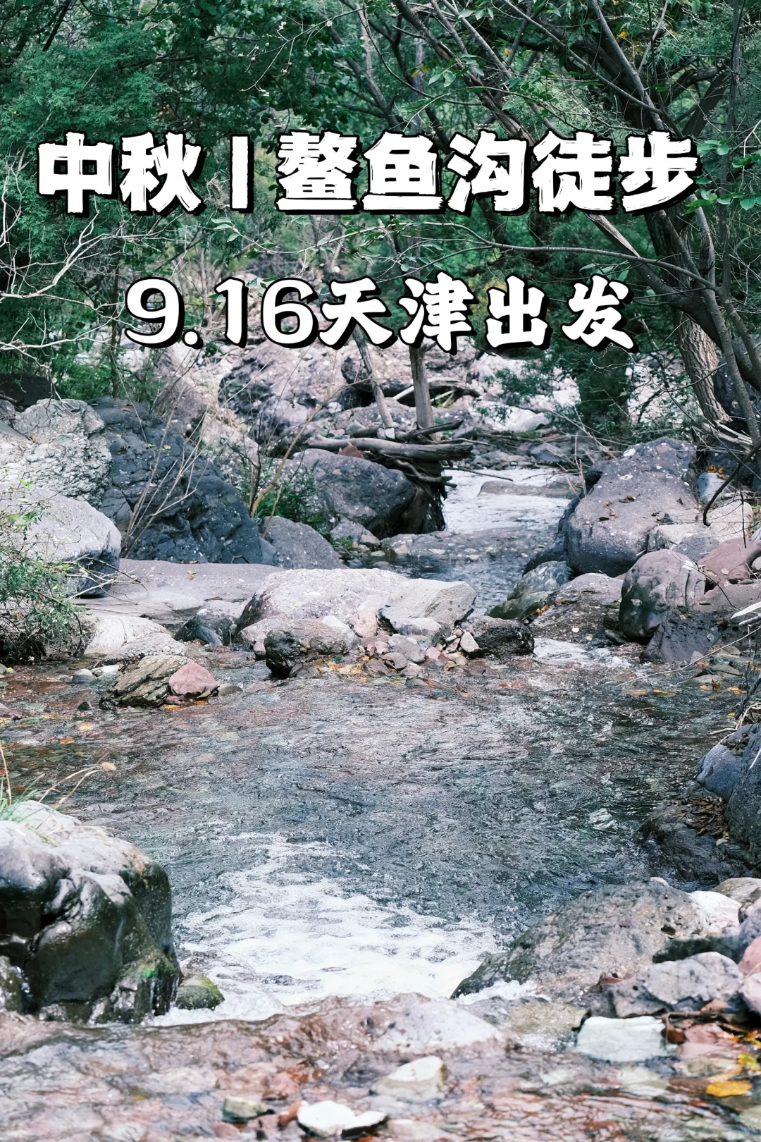 夏末天津徒步中秋鳌鱼沟，秘境瀑布路线