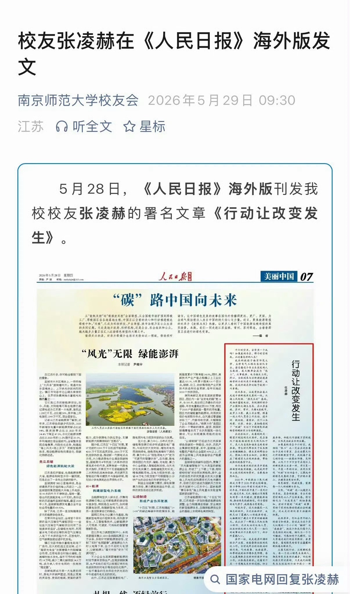 张凌赫在人民日报发文后，两大母校都出来转发支持。 