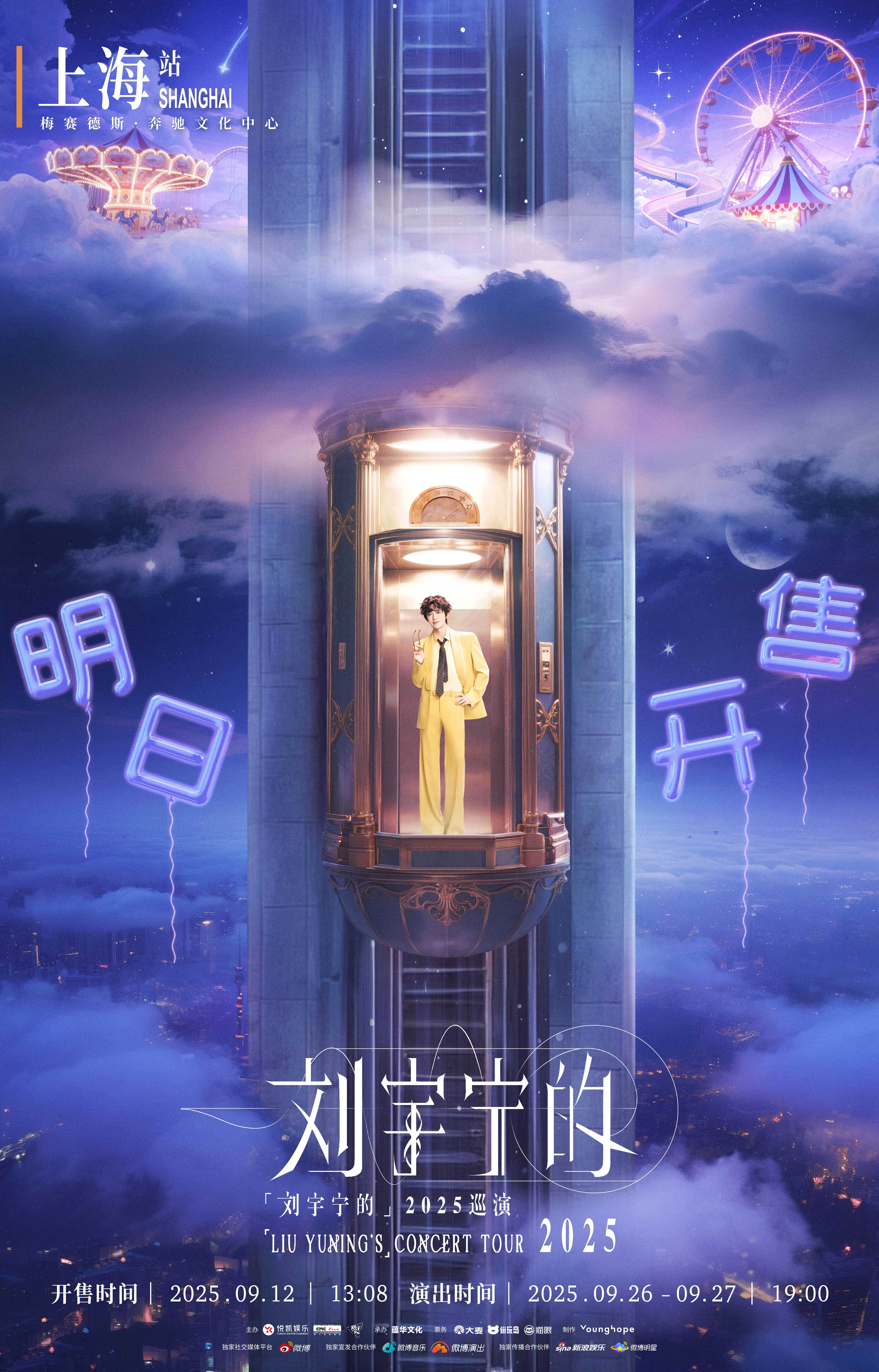 刘宇宁上海站开票定档 的2025巡演上海站明天就要开票啦！9.26-27日让熟悉