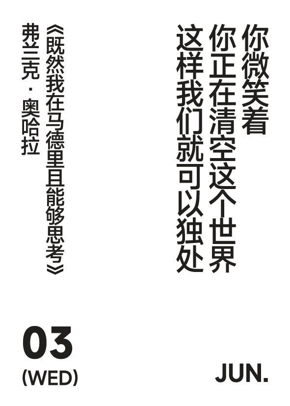 2026年6月3日写诗小日历你微笑着你正在清空这个世界这样我们就可以独处弗兰克·