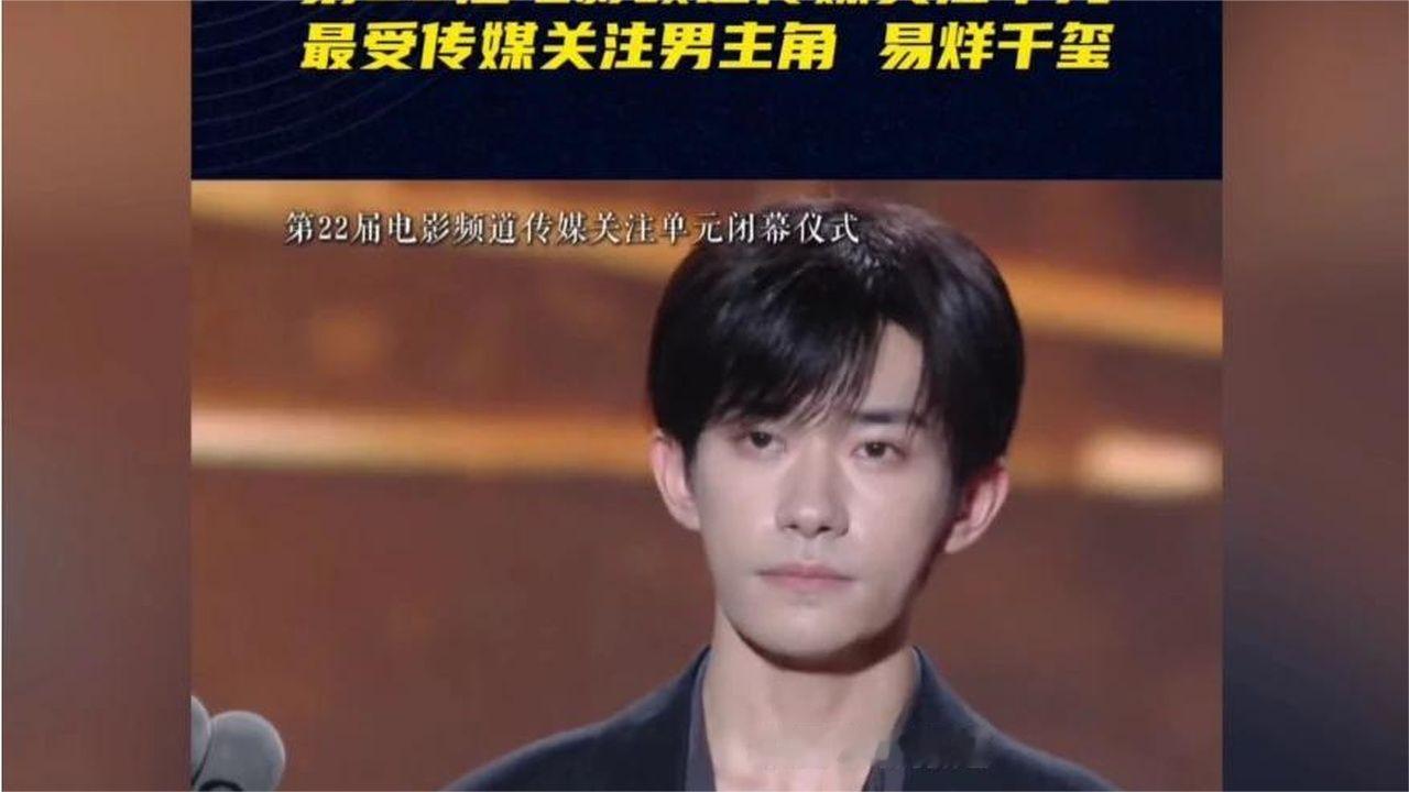 第22届电影频道传媒关注单元，易烊千玺获得最受传媒关注男主角