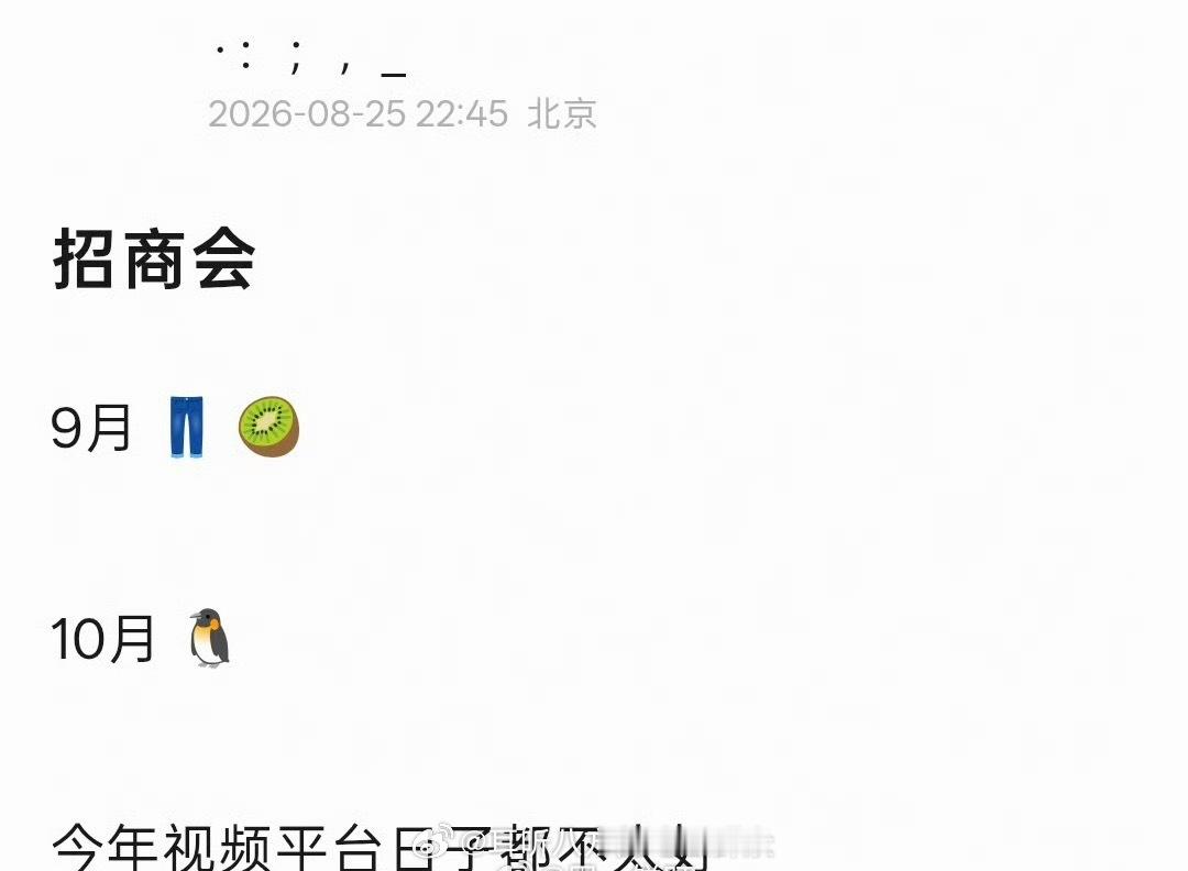 招商会时间：9月 👖优酷、 🥝爱奇艺、🥭芒果TV（9.17）10月 🐧腾