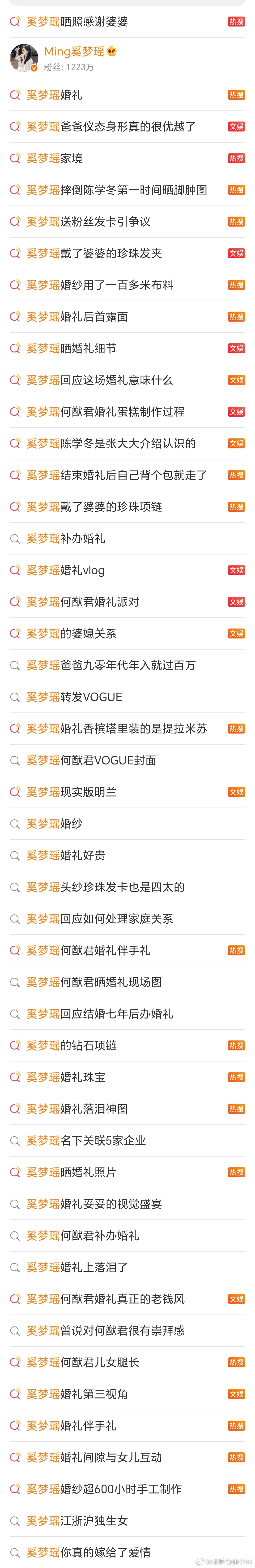 奚梦瑶何猷君办一次婚礼，热搜比圈内艺人还多多多多多很多