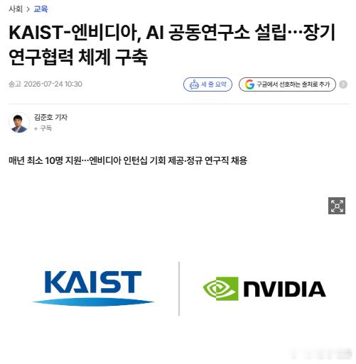 英伟达一周内在 KAIST 落了两颗子。7 月 24 日，AI 联合研究所，管「