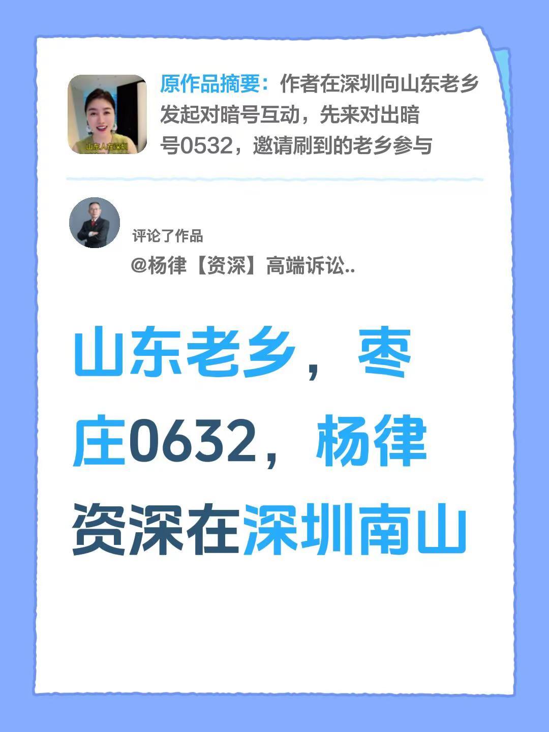 我评论了@WiViW李宁 的作品：山东老乡，枣庄0632，杨律资深在深圳南山