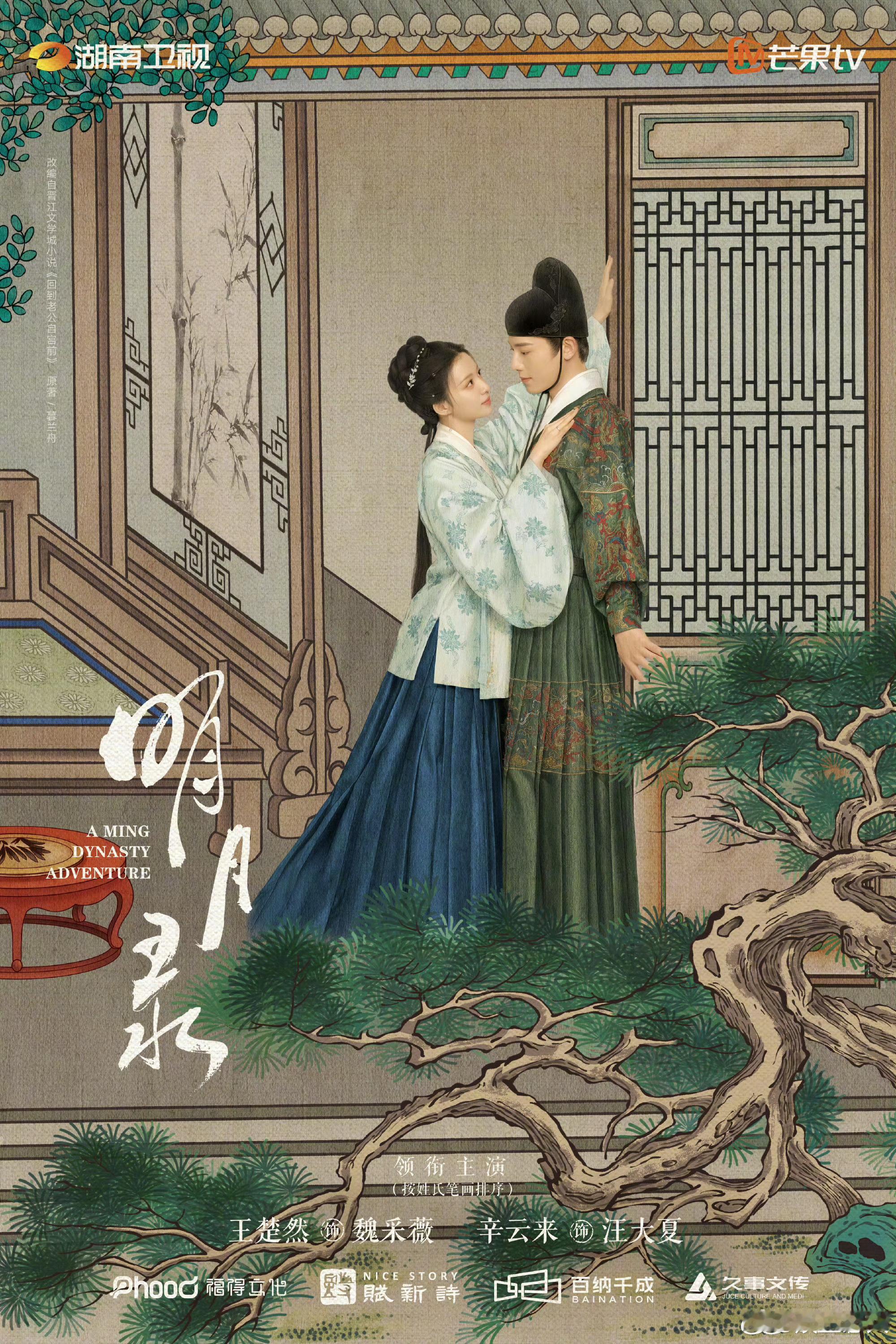 芒果一口气推出89部大剧明月录明庭相思海报 探身近君前，诉你我。领衔主演（按姓氏