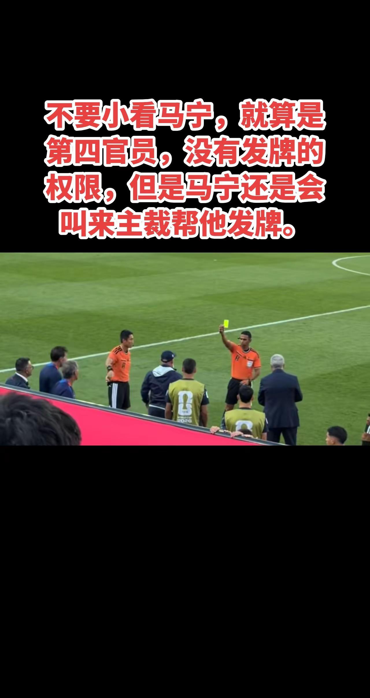 就算马宁是第四官员，没有发牌的权限，但是马宁还是会叫来主裁帮他发牌。世界杯