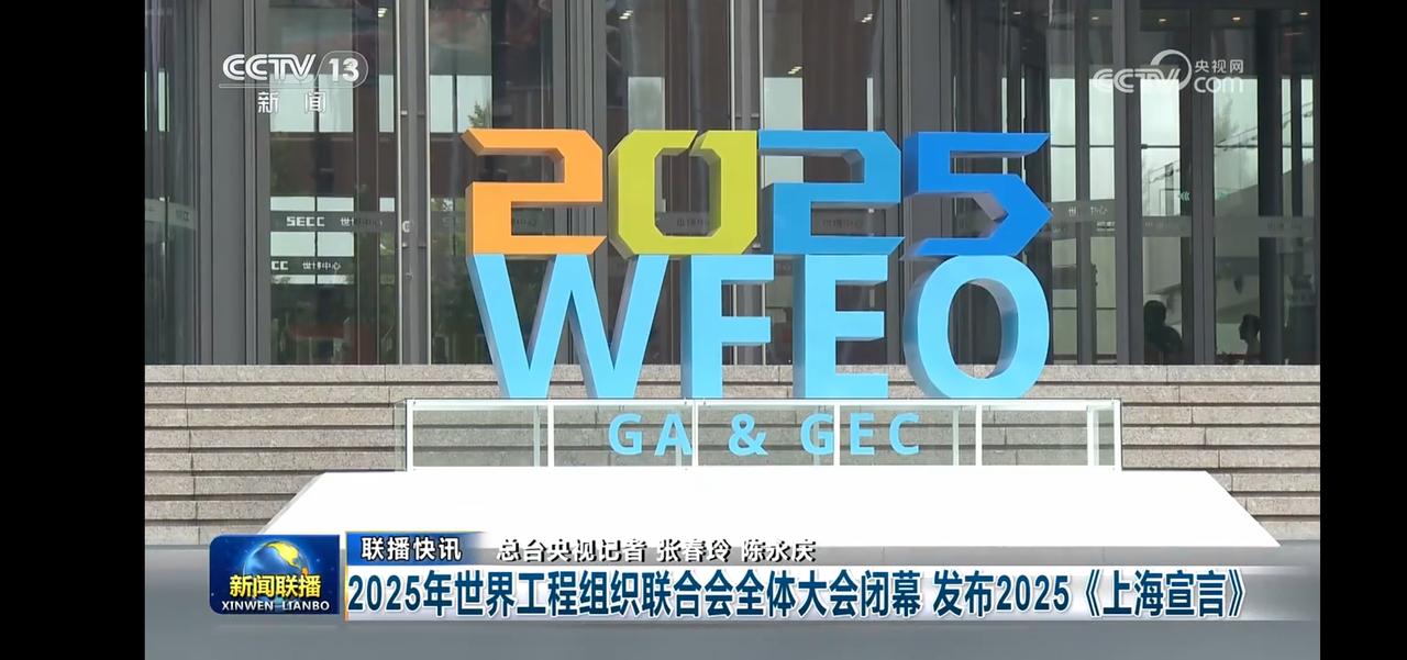 2025年世界工程组织联合会大会闭幕，发布上海宣言
我国沙漠锁边工程获奖