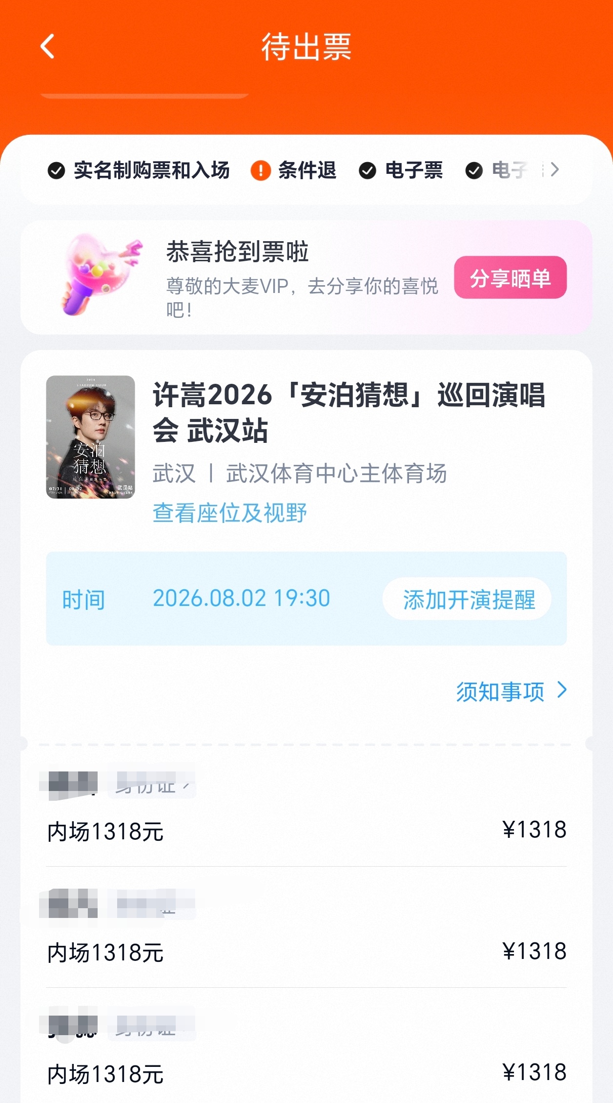 许嵩武汉三张票到手了！！抢的回流票，还得是我坚持不懈和眼疾手快，荣耀Magic8