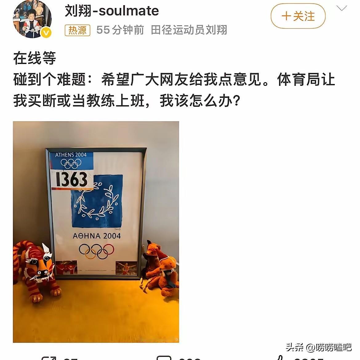 这是刘翔的社交平台发帖，他发文求助网友，称自己遇到两难选择，体育局给到两个选项，