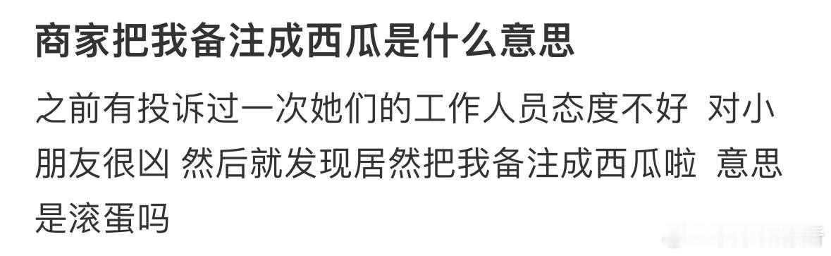 商家把我备注成西瓜是什么意思❓ ​​​