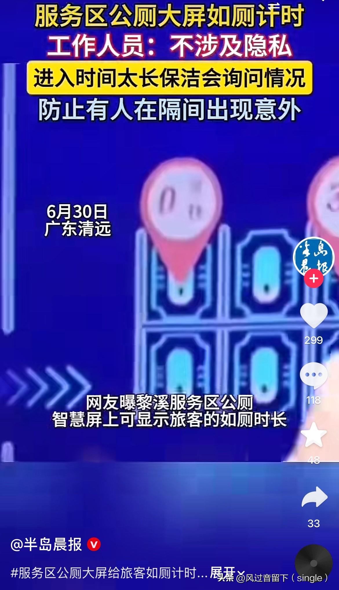 上个厕所还有时间限制了！
6月30日广东清远，网友曝光了黎溪服务区公厕大屏幕上显