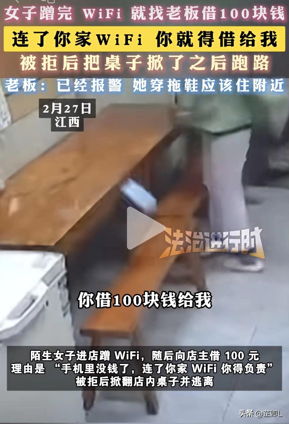 离了个大谱！江西女子连完店家WiFi就索要100元：我连你家网=怪你，必须借！网