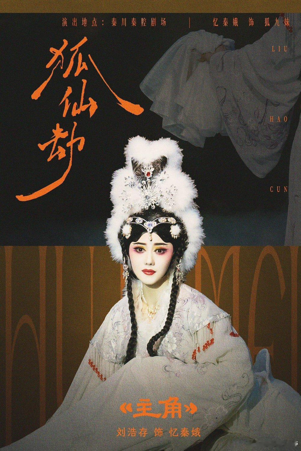 忆秦娥四公忆秦娥狐仙劫舞台首演 忆秦娥四公《狐仙劫》，珍惜这个舞台吧马上就生孩子