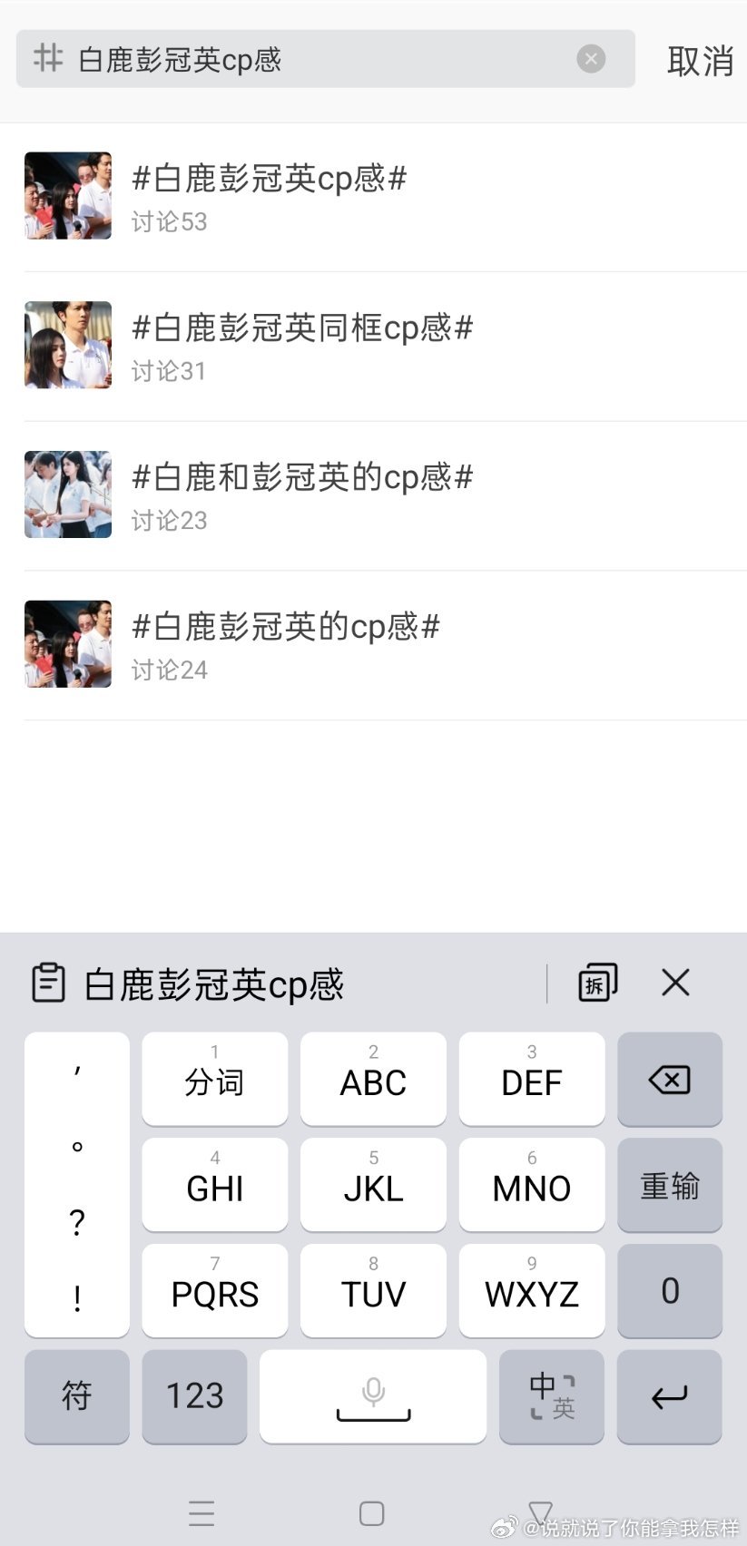 白鹿彭冠英cp感 谁家大女主一上来就营销cp感
